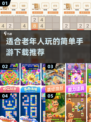 🌟2024老人手游推荐🎉简单好玩易上手下载指南