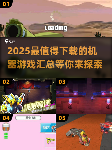 2025最🔥机器游戏合集🎮下载必看！截图1