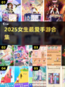 2025女生手游合集🔥这5款游戏超🔥！🎮✨