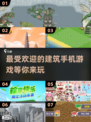 2025最受欢迎建筑游戏来了！🔥玩到停不下来✨