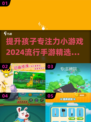 提升专注力🔥2024超流行手游大揭秘🎉