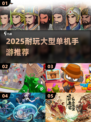🎮2025最耐玩大型单机手游榜单来了！