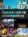 🔥2025木筏生存多人游戏下载大全🎉