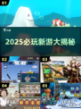 🔥2025必玩新游大爆发💥