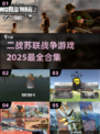 🔥2025必玩！超酷苏联战争游戏合集🎮