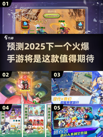 🔥2025最火爆手游预测！💥下一个爆款会是它？🎮截图1