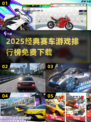 🔥2025最火赛车游戏TOP榜！经典神作全收录🚀