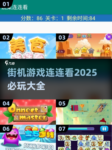 2025必玩🔥街机游戏连连看大全🎉截图1