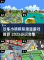2025必玩！欢乐小镇建造游戏合集💥🎮