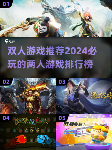双人游戏推荐💥2024必玩排行榜🔥截图1