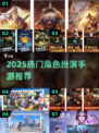 🎮2025超好玩角色扮演手游大揭秘！🔥