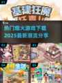 🔥2025最流行烟火游戏下载链接分享✨