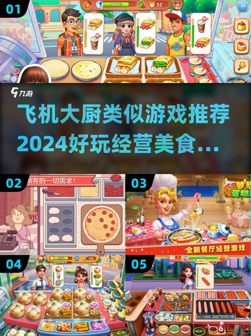 ✈2024必玩！超有趣美食经营手游推荐🔥截图1