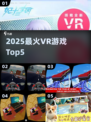 🔥2025必玩VR神作Top5！🎮