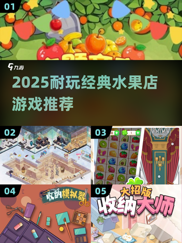 🔥2025超耐玩水果店游戏推荐！🍉经典必玩截图1