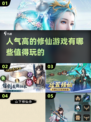 🔥2024修仙游戏大全！人气最高的修仙手游推荐✨
