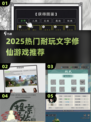 🔥2025爆款修仙游戏推荐！🎮耐玩文字修仙TOP榜