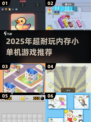 📱超小内存！2025最耐玩单机小游戏推荐✨