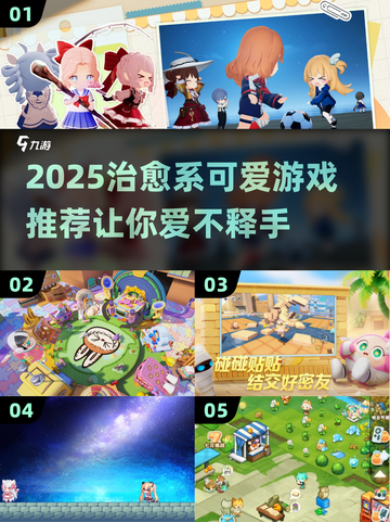 2025超治愈可爱游戏推荐✨萌化你的心！截图1