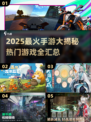 🔥2025最火手游盘点！爆款全收录🎮