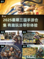 🔥萌三国手游合集2025！超好玩三国题材推荐🎮