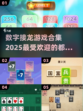 2025超🔥数字接龙游戏合集🎉