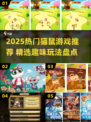 🔥2025猫鼠游戏TOP榜！🎮好玩到停不下来