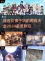 2024年女孩最爱玩的游戏🔥快来pick你的菜！