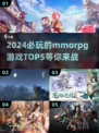 🔥2024必玩的MMORPG游戏TOP5💥