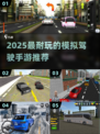 🌆2025最火都市驾驶手游推荐！🔥超耐玩模拟游戏合集💥