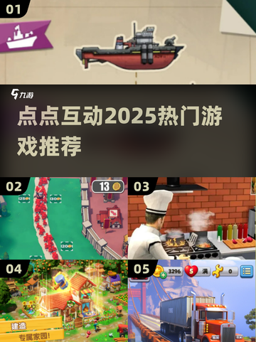 🔥2025最火点点互动游戏TOP5💥截图1