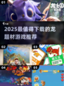 🔥2025必玩龙游戏合集🐉高燃推荐清单✨