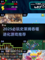 🎮史莱姆吞噬进化游戏TOP榜🔥2025必玩推荐！💥