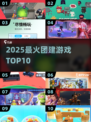🔥2025最火团建游戏TOP10💥