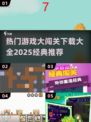 🔥2025必玩！经典闯关游戏合集🎉