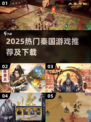 🔥2025爆款秦国游戏推荐！🎮历史迷必玩