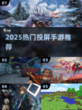 🎮2025必玩投屏手游大揭秘！🔥