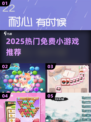 2025免费小游戏🔥手慢无！🎮