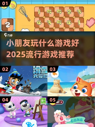 2025年小朋友玩游戏推荐💥哪些游戏让孩子更聪明？截图1