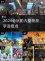 🔥2024必玩枪战手游大盘点，顶级射击体验等你来战！💥
