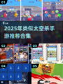 🎮2025超火太空杀手游合集！🔥