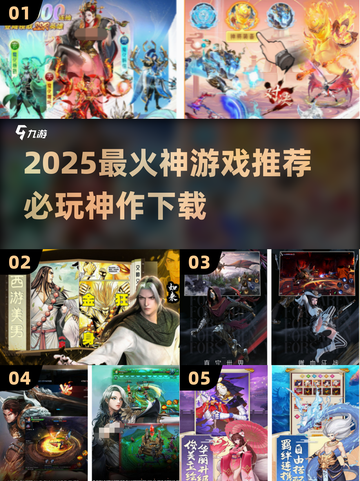 🔥2025神游戏推荐！爆款下载清单🎮截图1