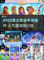 🔥2025聚会必备！超人气手游榜单来袭🎮