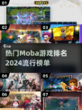 🔥2024最热门Moba游戏排名🌟你玩过几款？