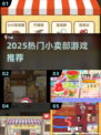 🔥2025最火小卖部游戏全收录！🎮