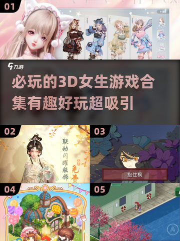 2024超🔥3D女生游戏合集💥好玩到停不下来！截图1