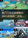 2025最🔥二次元游戏排行💥玩过这些才叫真玩家！