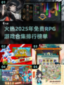 🔥2025年必玩免费RPG游戏合集💥
