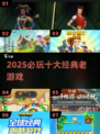 🎮十年老游戏神还原！2025必玩怀旧TOP榜🔥