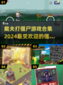 戴夫打僵尸游戏合集🎉2024超火🔥等你来战！